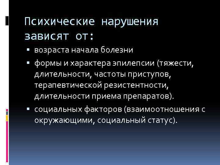 Психические нарушения зависят от: возраста начала болезни формы и характера эпилепсии (тяжести, длительности, частоты