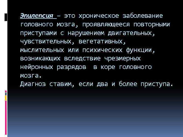 Эпилепсия – это хроническое заболевание головного мозга, проявляющееся повторными приступами с нарушением двигательных, чувствительных,