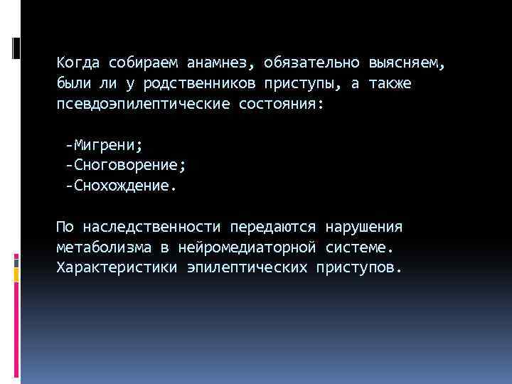 Когда собираем анамнез, обязательно выясняем, были ли у родственников приступы, а также псевдоэпилептические состояния: