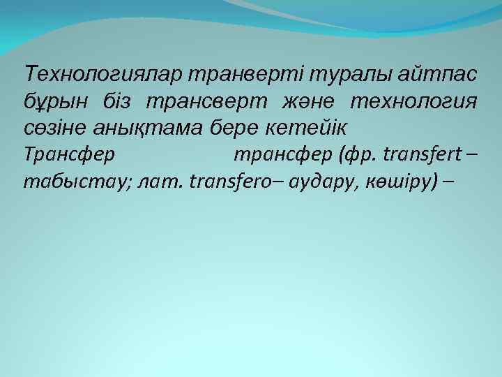 Технологиялар транверті туралы айтпас бұрын біз трансверт және технология сөзіне анықтама бере кетейік Трансфер