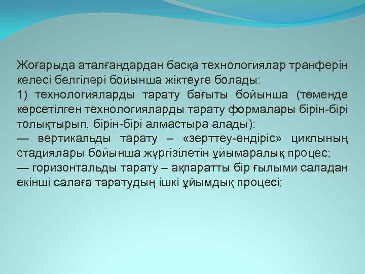 Жоғарыда аталғандардан басқа технологиялар транферін келесі белгілері бойынша жіктеуге болады: 1) технологияларды тарату бағыты