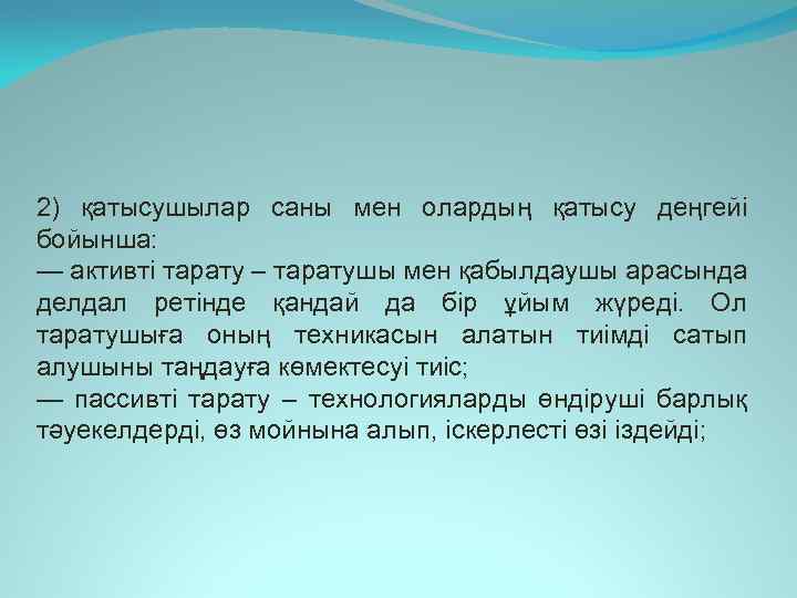 2) қатысушылар саны мен олардың қатысу деңгейі бойынша: — активті тарату – таратушы мен