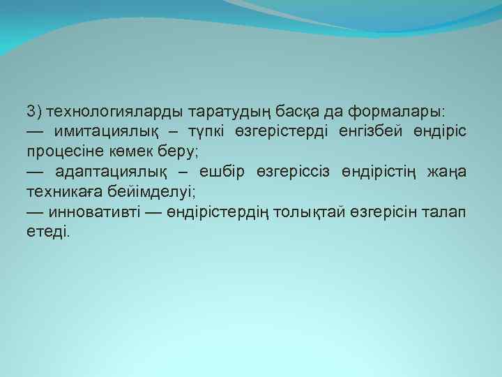 3) технологияларды таратудың басқа да формалары: — имитациялық – түпкі өзгерістерді енгізбей өндіріс процесіне