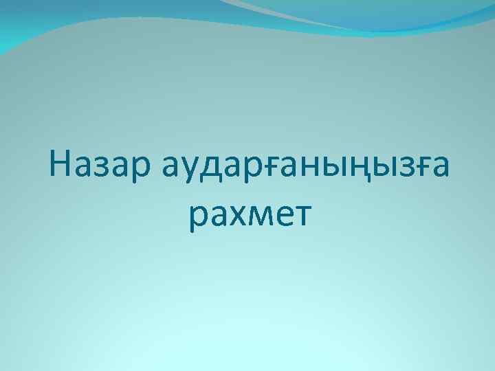 Назар аударғаныңызға рахмет 