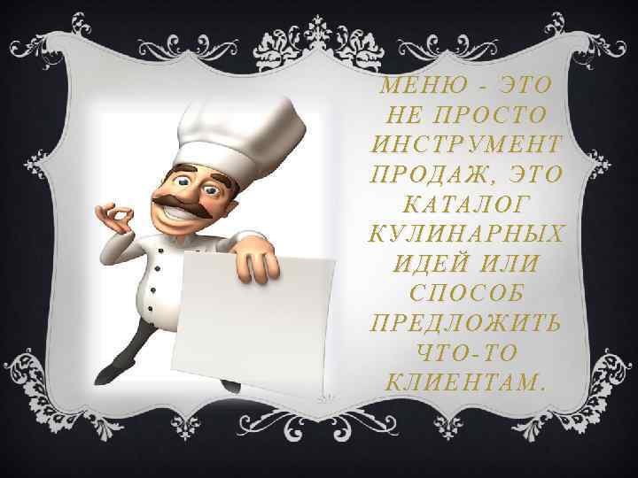 МЕНЮ - ЭТО НЕ ПРОСТО ИНСТРУМЕНТ ПРОДАЖ, ЭТО КАТАЛОГ КУЛИНАРНЫХ ИДЕЙ ИЛИ СПОСОБ ПРЕДЛОЖИТЬ