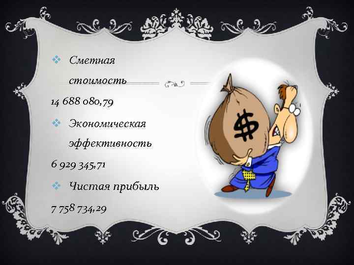 v Сметная стоимость 14 688 080, 79 v Экономическая эффективность 6 929 345, 71