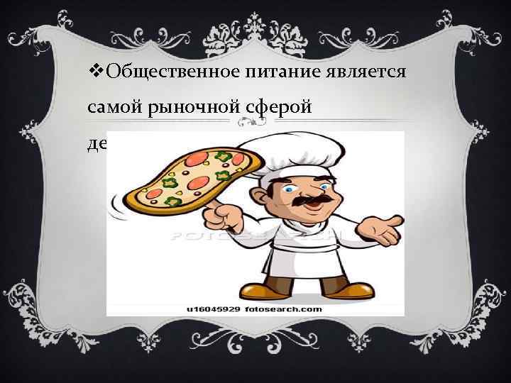 v. Общественное питание является самой рыночной сферой деятельности 