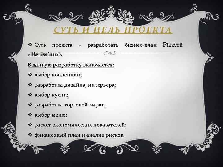 СУТЬ И ЦЕЛЬ ПРОЕКТА v Суть проекта – разработать бизнес-план «Bellissimo!» В данную разработку