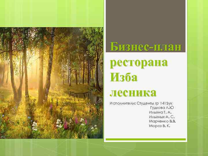 Бизнес-план ресторана Изба лесника Исполнители: Студенты гр 1415 ук Гудкова Л. Ю Ильина Т.