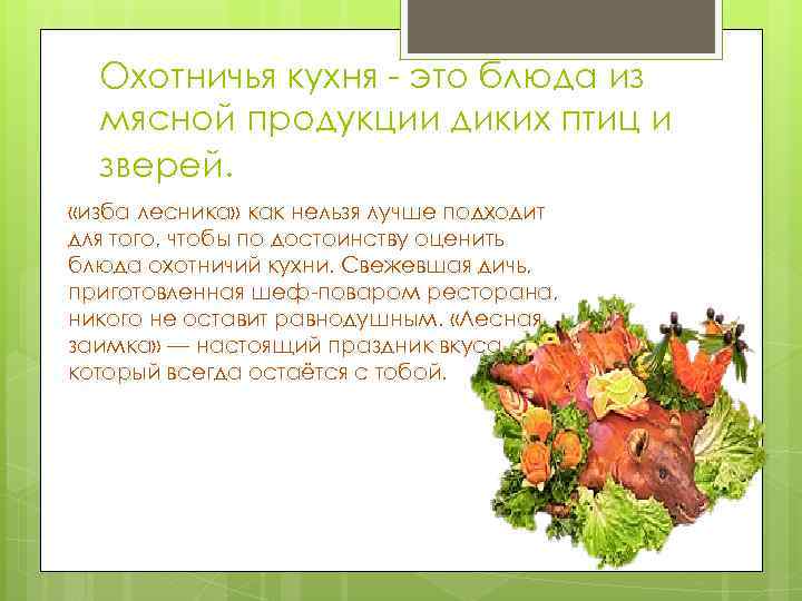 Охотничья кухня - это блюда из мясной продукции диких птиц и зверей. «изба лесника»