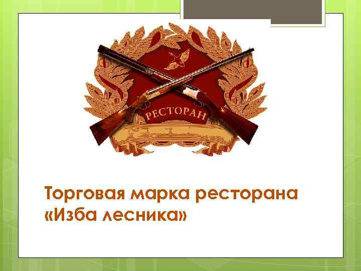 Торговая марка ресторана «Изба лесника» 
