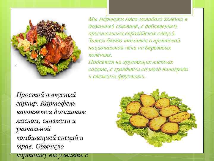 Мы маринуем мясо молодого ягненка в домашней сметане, с добавлением оригинальных европейских специй. Затем