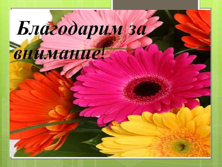 Благодарим за внимание! 