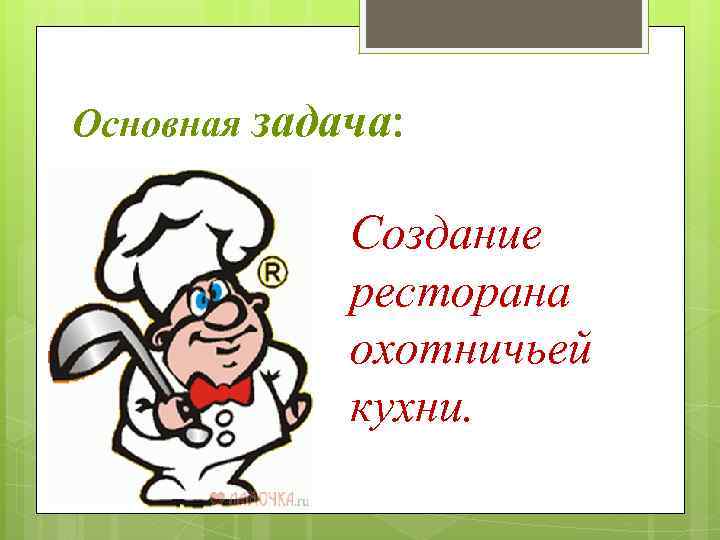 Основная задача: Создание ресторана охотничьей кухни. 