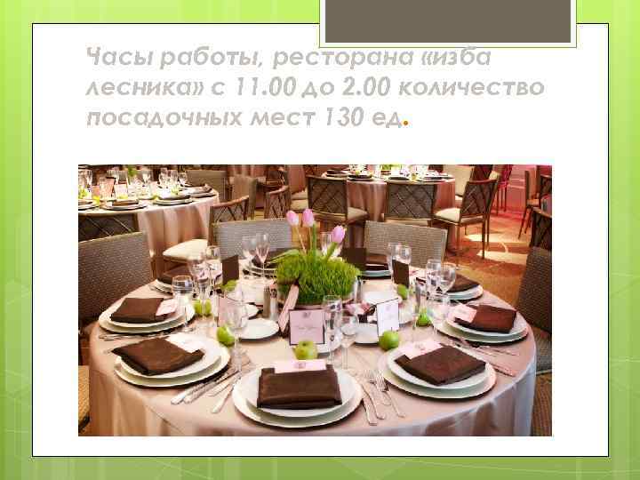 Часы работы, ресторана «изба лесника» с 11. 00 до 2. 00 количество посадочных мест