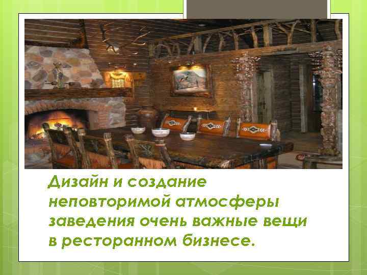 Дизайн и создание неповторимой атмосферы заведения очень важные вещи в ресторанном бизнесе. 