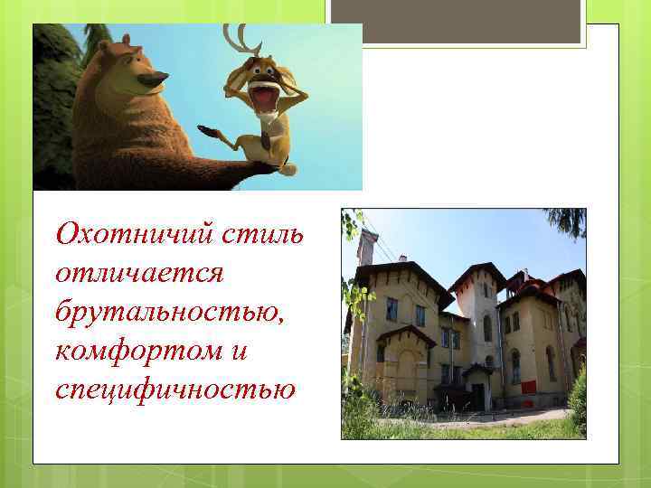 Охотничий стиль отличается брутальностью, комфортом и специфичностью 