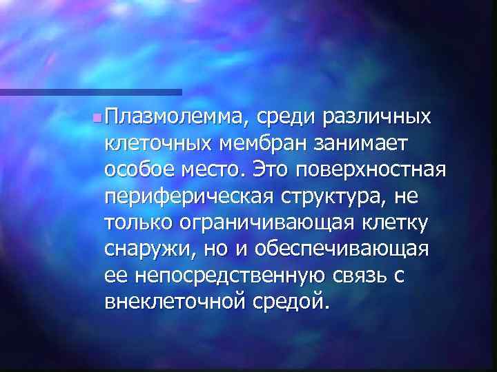 n Плазмолемма, среди различных клеточных мембран занимает особое место. Это поверхностная периферическая структура, не