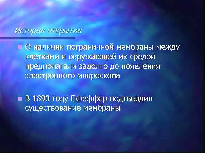 История открытия n О наличии пограничной мембраны между клетками и окружающей их средой предполагали