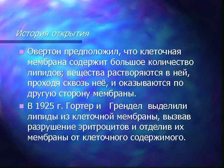 История открытия Овертон предположил, что клеточная мембрана содержит большое количество липидов; вещества растворяются в