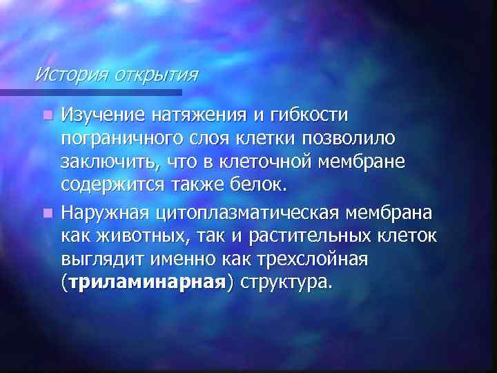 История открытия Изучение натяжения и гибкости пограничного слоя клетки позволило заключить, что в клеточной