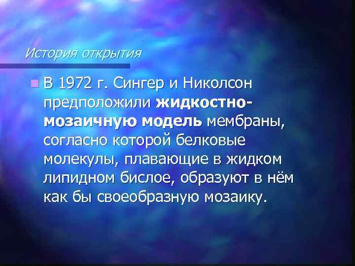 История открытия n. В 1972 г. Сингер и Николсон предположили жидкостномозаичную модель мембраны, согласно