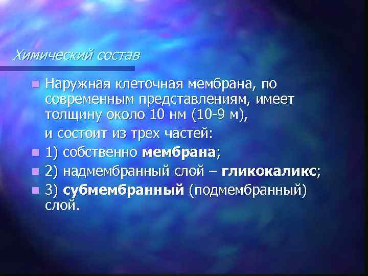 Химический состав Наружная клеточная мембрана, по современным представлениям, имеет толщину около 10 нм (10