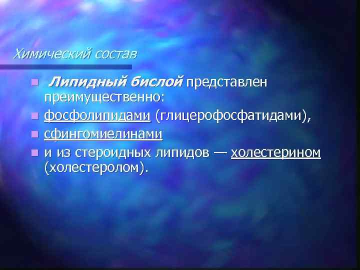 Химический состав n n Липидный бислой представлен преимущественно: фосфолипидами (глицерофосфатидами), сфингомиелинами и из стероидных