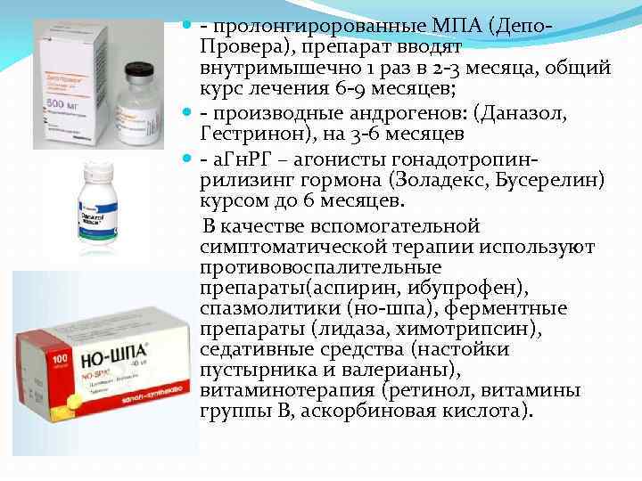 - пролонгиророванные МПА (Депо. Провера), препарат вводят внутримышечно 1 раз в 2 -3