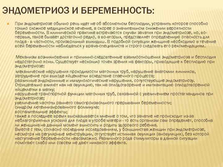 ЭНДОМЕТРИОЗ И БЕРЕМЕННОСТЬ: При эндометриозе обычно речь идет не об абсолютном бесплодии, устранить которое