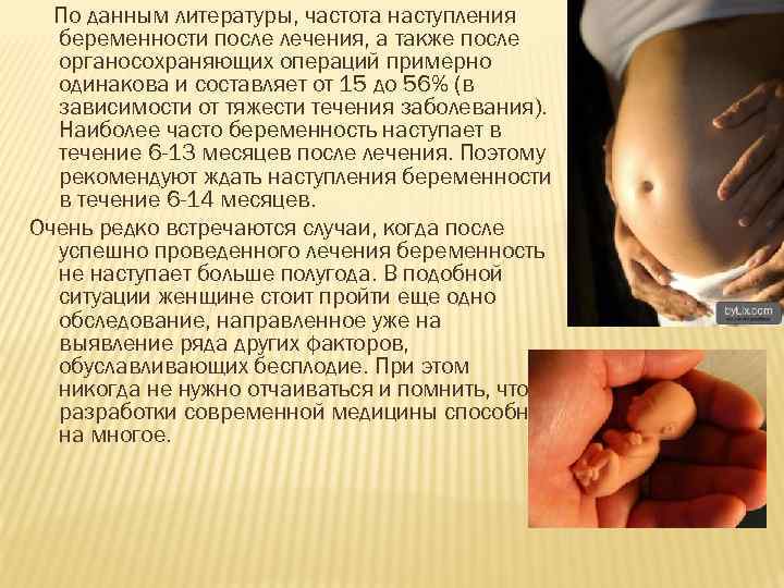 По данным литературы, частота наступления беременности после лечения, а также после органосохраняющих операций примерно