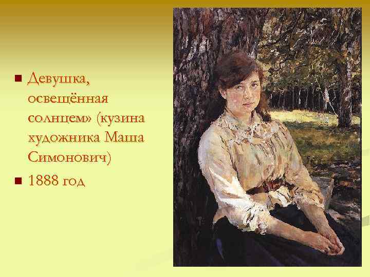 Девушка, освещённая солнцем» (кузина художника Маша Симонович) n 1888 год n 