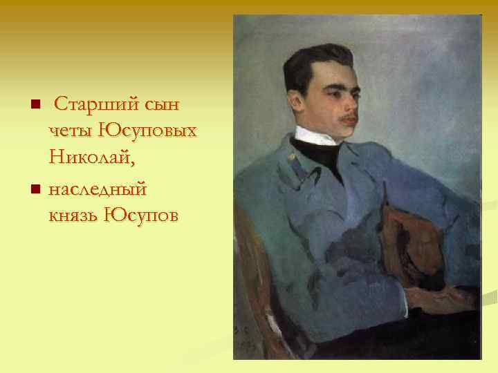 Старший сын четы Юсуповых Николай, n наследный князь Юсупов n 