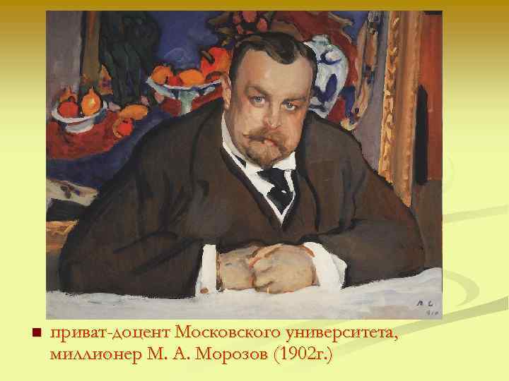 n приват-доцент Московского университета, миллионер М. А. Морозов (1902 г. ) 