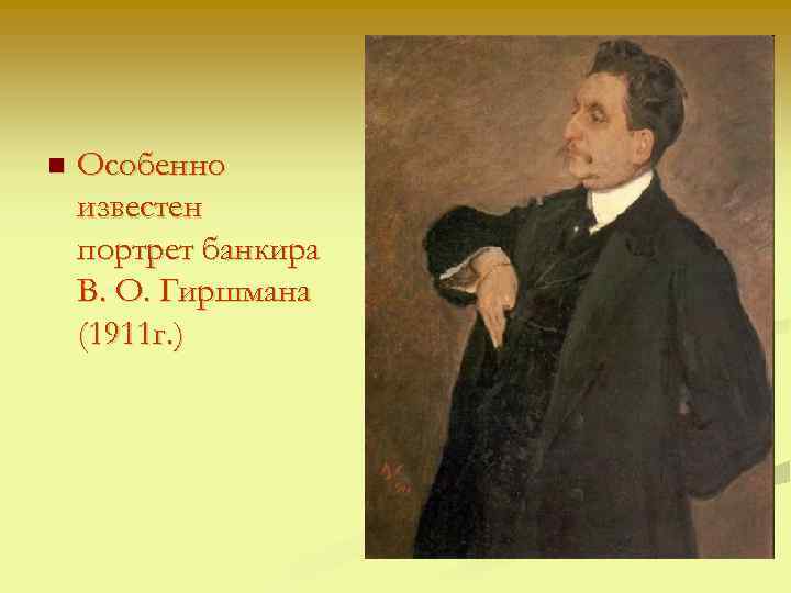 n Особенно известен портрет банкира В. О. Гиршмана (1911 г. ) 