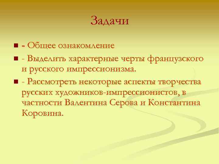 Задачи - Общее ознакомление n - Выделить характерные черты французского и русского импрессионизма. n