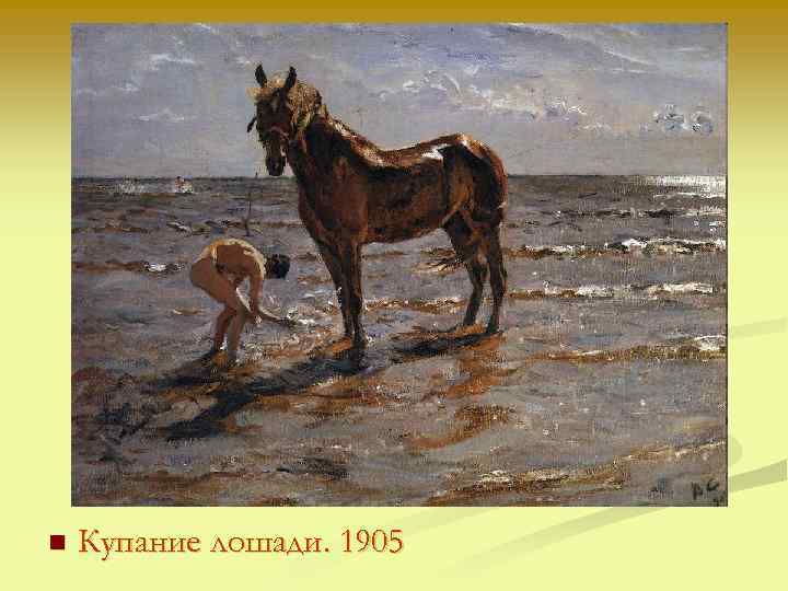 n Купание лошади. 1905 