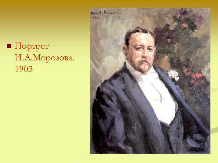 n Портрет И. А. Морозова. 1903 