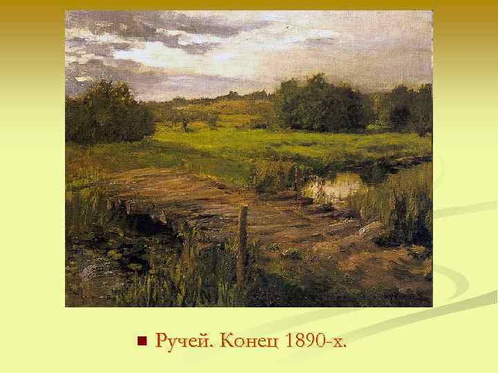 n Ручей. Конец 1890 -х. 