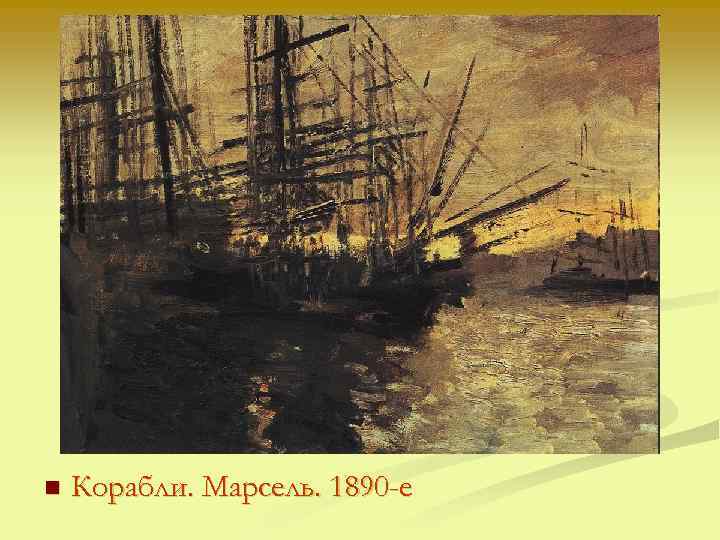 n Корабли. Марсель. 1890 -е 