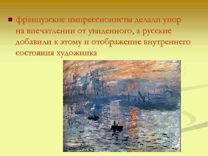 n французские импрессионисты делали упор на впечатлении от увиденного, а русские добавили к этому