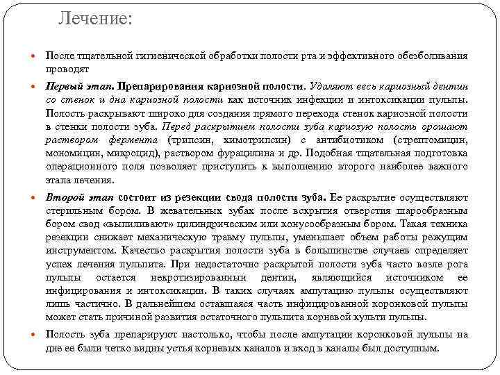 Лечение: После тщательной гигиенической обработки полости рта и эффективного обезболивания проводят Первый этап. Препарирования