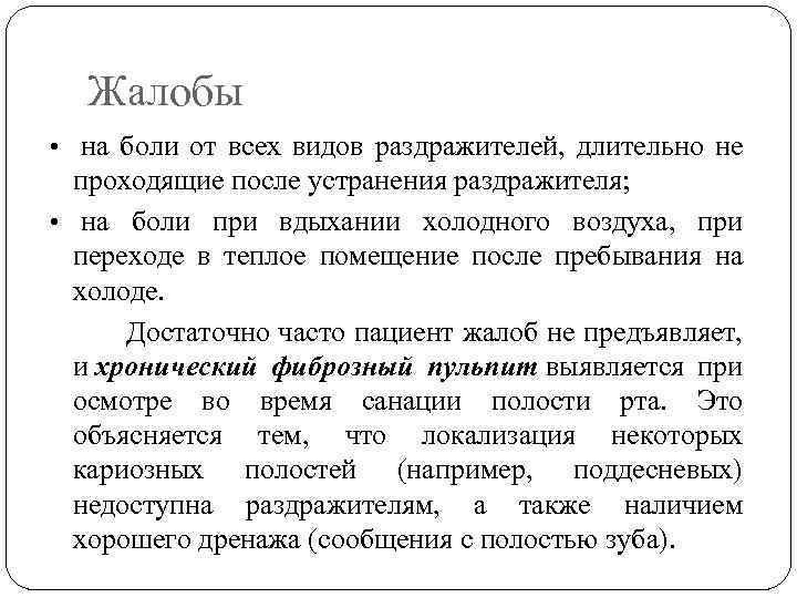 Жалобы • на боли от всех видов раздражителей, длительно не проходящие после устранения раздражителя;