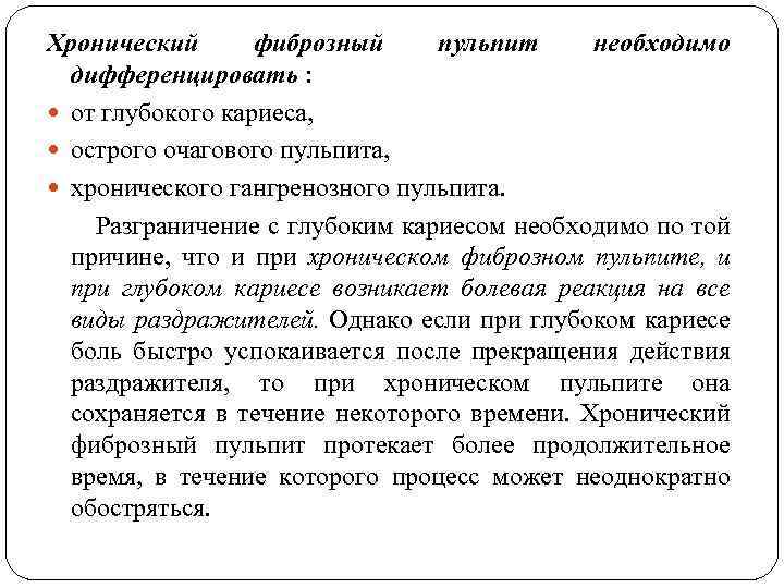 Хронический фиброзный пульпит необходимо дифференцировать : от глубокого кариеса, острого очагового пульпита, хронического гангренозного