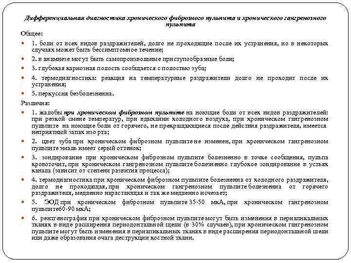 Дифференциальная диагностика хронического фиброзного пульпита и хронического гангренозного пульпита Общее: 1. боли от всех