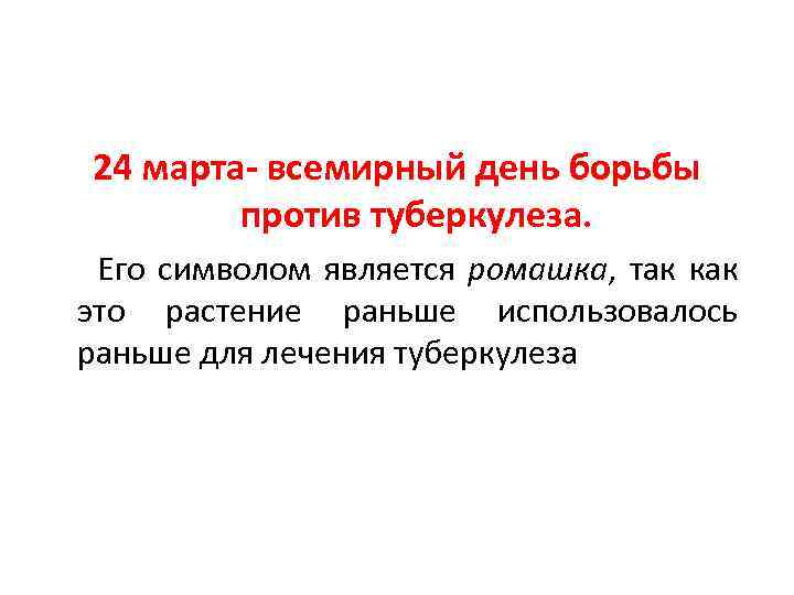 24 марта- всемирный день борьбы против туберкулеза. Его символом является ромашка, так как это