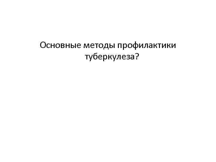 Основные методы профилактики туберкулеза? 