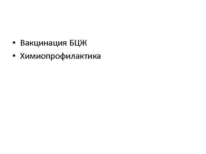  • Вакцинация БЦЖ • Химиопрофилактика 
