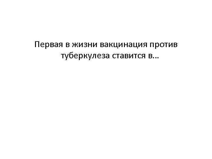 Первая в жизни вакцинация против туберкулеза ставится в… 