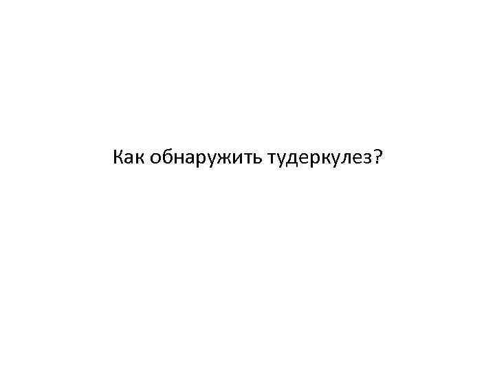 Как обнаружить тудеркулез? 